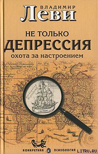 Книга Не только депрессия: охота за настроением