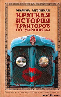 Читать онлайн книгу Краткая история тракторов по-украински автор Левицкая Марина Книга Краткая история тракторов по-украински