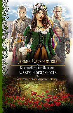 Книга Факты и реальность