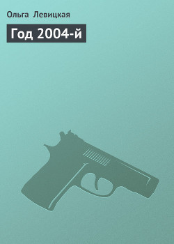 Книга Год 2004-й