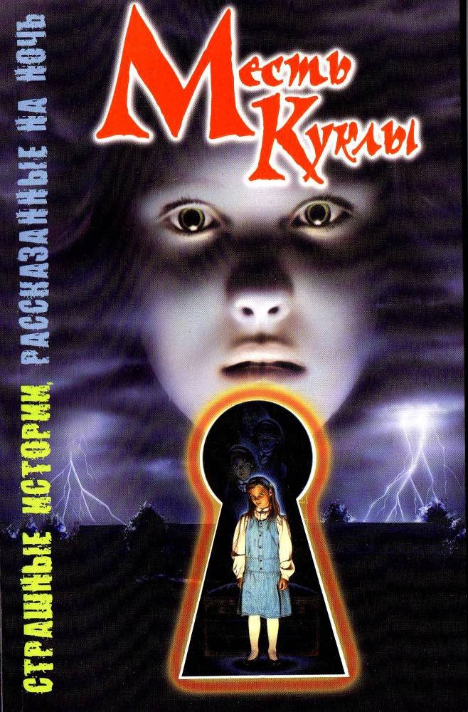 Месть куклы - _1.jpg