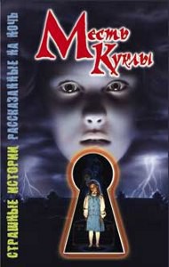 Книга Месть куклы