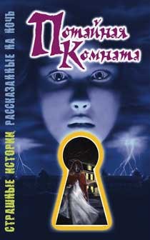 Читать онлайн книгу Потайная комната автор Саймон Шэрон Книга Потайная комната