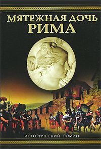 Книга Мятежная дочь Рима