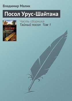 Читать онлайн книгу Посол Урус Шайтана(изд.1973) автор Малик Владимир Кириллович Книга Посол Урус Шайтана(изд.1973)