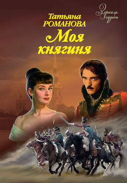Книга Моя княгиня