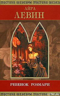 Книга Ребенок Розмари (пер. В. Терещенко)