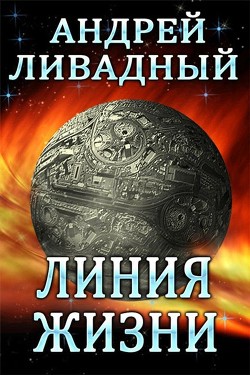 Книга Линия жизни