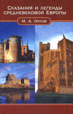 Книга Сказания и легенды Средневековой Европы