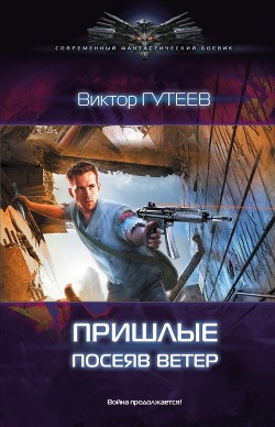 Книга Посеяв ветер