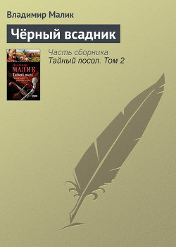 Книга Черный всадник