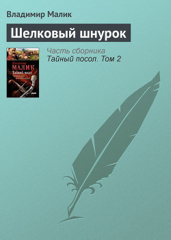 Книга Шелковый шнурок(изд1985)