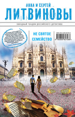 Читать онлайн книгу Несвятое семейство автор Литвиновы Анна и Сергей Книга Несвятое семейство