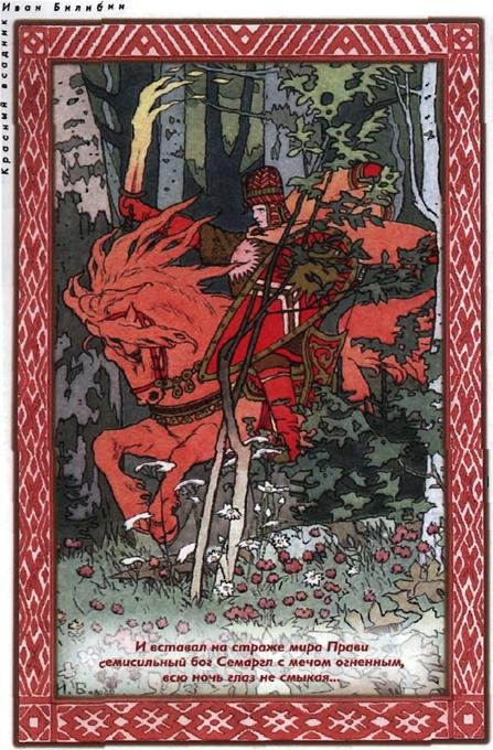 Дети Сварога. Мифы восточных славян. Энциклопедия для любознательных - i_024.jpg