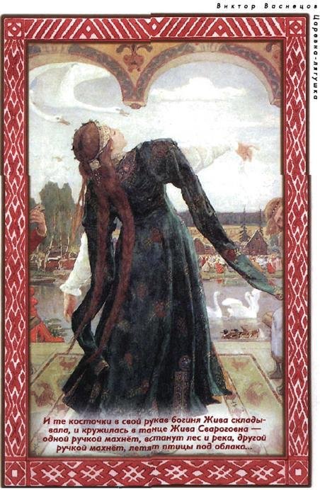 Дети Сварога. Мифы восточных славян. Энциклопедия для любознательных - i_033.jpg