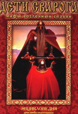 Книга Дети Сварога. Мифы восточных славян. Энциклопедия для любознательных