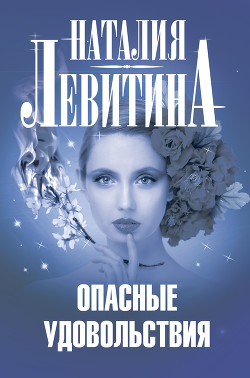 Книга Опасные удовольствия