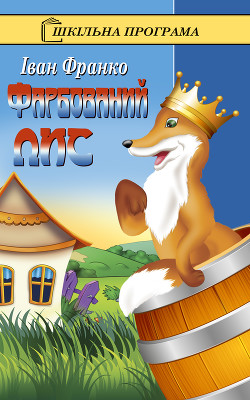 Книга Фарбований лис