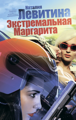 Книга Экстремальная Маргарита