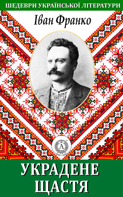 Книга Украдене щастя