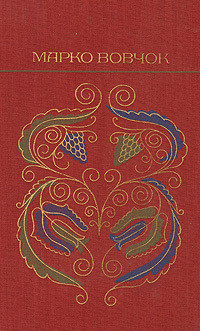 Читать онлайн книгу Оповiдання автор Вовчок Марко Книга Оповiдання