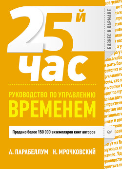 Книга 25-й час. Руководство по управлению временем