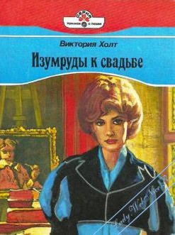 Читать онлайн книгу Изумруды к свадьбе (Властелин замка, Влюбленный граф) автор Холт Виктория Книга Изумруды к свадьбе (Властелин замка, Влюбленный граф)