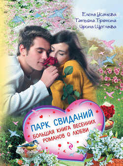 Книга Парк свиданий. Большая книга весенних романов о любви ...