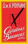 Книга Случайная вакансия