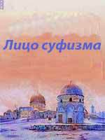 Книга Лицо суфизма