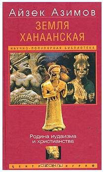 Книга Земля Ханаанская. Родина иудаизма и христианства