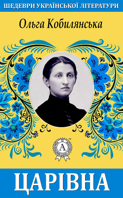 Книга Царівна