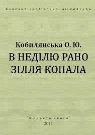 Книга В недiлю рано зiлля копала