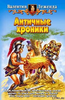 Книга Античные хроники