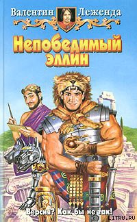 Книга Непобедимый эллин