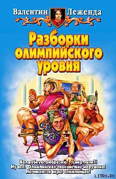 Книга Разборки олимпийского уровня