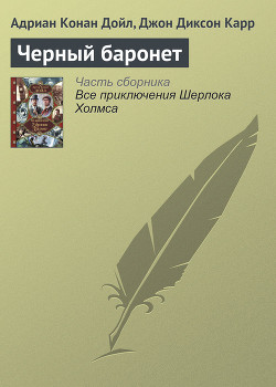 Книга Черный баронет