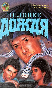 Книга Человек дождя
