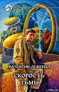 Книга Скорость Тьмы