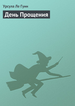 Книга День Прощения