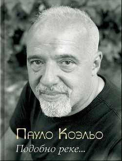 Книга Подобно реке…