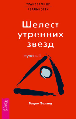 Книга Трансерфинг реальности. Ступень II: Шелест утренних звезд