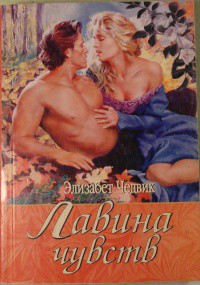 Книга Лавина чувств