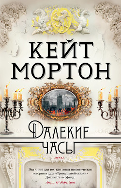 Книга Далекие часы