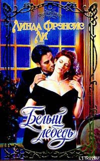 Читать онлайн книгу Белый лебедь автор Ли Линда Фрэнсис Книга Белый лебедь