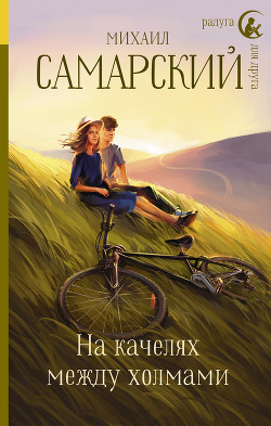 Книга На качелях между холмами