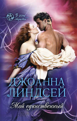 Книга Мой единственный