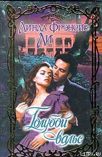 Книга Голубой вальс