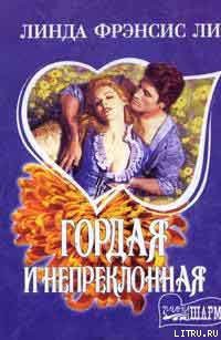 Читать онлайн книгу Гордая и непреклонная автор Ли Линда Фрэнсис Книга Гордая и непреклонная