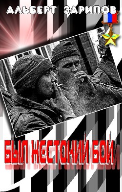 Книга «Был жестокий бой»